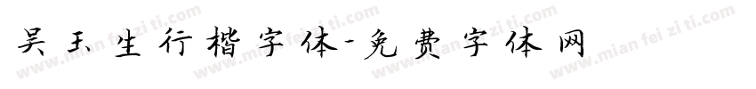 吴玉生行楷字体字体转换