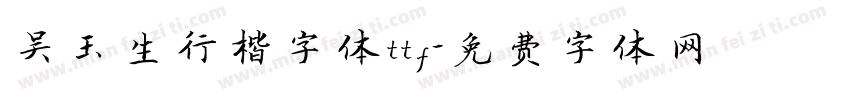 吴玉生行楷字体ttf字体转换