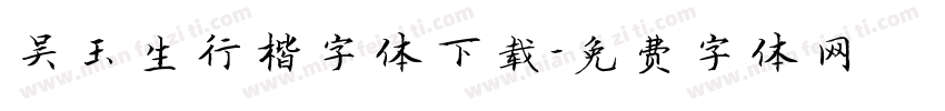 吴玉生行楷字体下载字体转换