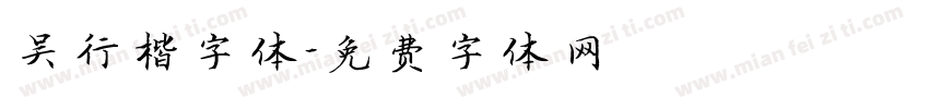 吴行楷字体字体转换
