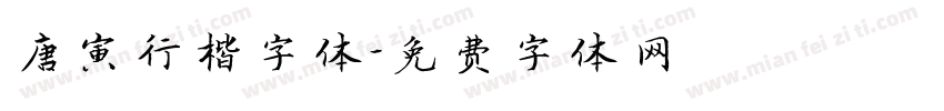 唐寅行楷字体字体转换