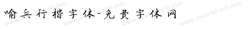 喻兵行楷字体字体转换