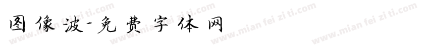 图像波字体转换