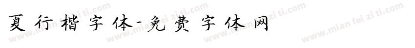 夏行楷字体字体转换