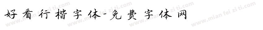 好看行楷字体字体转换