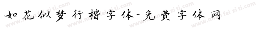 如花似梦行楷字体字体转换