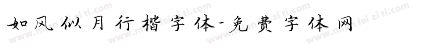 如风似月行楷字体字体转换