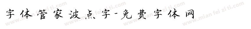 字体管家波点字字体转换