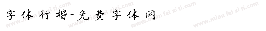 字体行楷字体转换