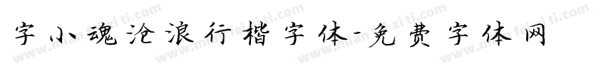 字小魂沧浪行楷字体字体转换