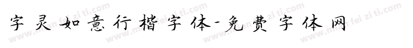 字灵如意行楷字体字体转换
