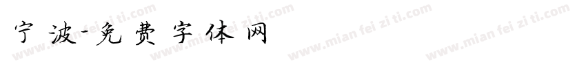 宁波字体转换