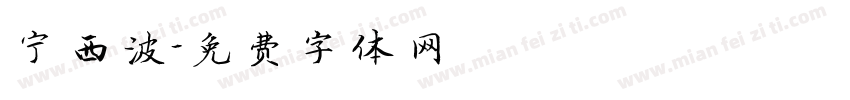 宁西波字体转换