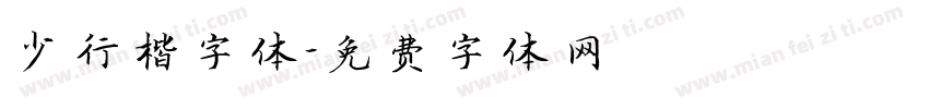 少行楷字体字体转换