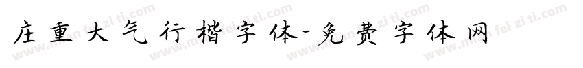 庄重大气行楷字体字体转换