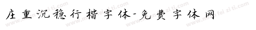 庄重沉稳行楷字体字体转换