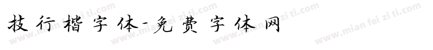 技行楷字体字体转换