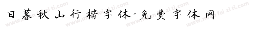 日暮秋山行楷字体字体转换