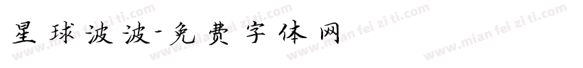 星球波波字体转换
