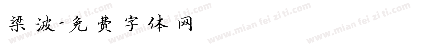 梁波字体转换
