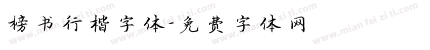 榜书行楷字体字体转换