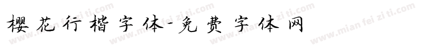樱花行楷字体字体转换