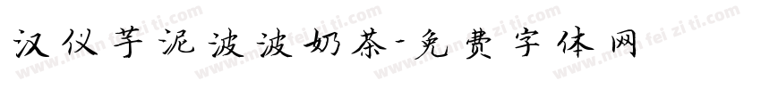 汉仪芋泥波波奶茶字体转换