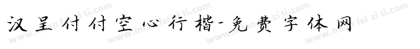 汉呈付付空心行楷字体转换