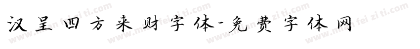 汉呈四方来财字体字体转换