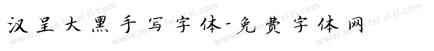 汉呈大黑手写字体字体转换