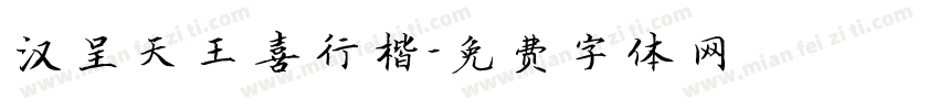 汉呈天王喜行楷字体转换