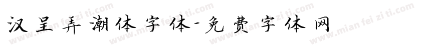 汉呈弄潮体字体字体转换