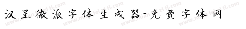 汉呈徽派字体生成器字体转换