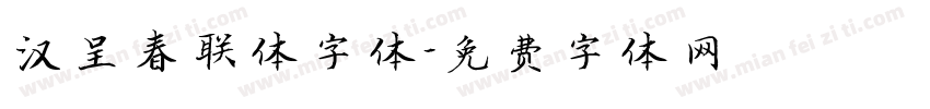 汉呈春联体字体字体转换