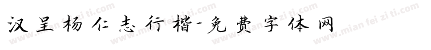 汉呈杨仁志行楷字体转换
