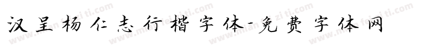 汉呈杨仁志行楷字体字体转换
