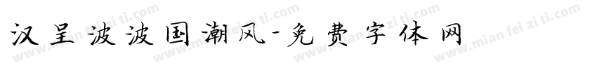 汉呈波波国潮风字体转换