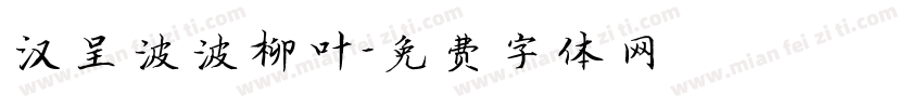 汉呈波波柳叶字体转换