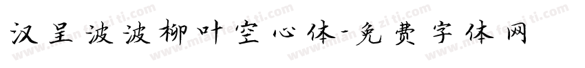 汉呈波波柳叶空心体字体转换