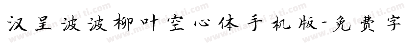 汉呈波波柳叶空心体手机版字体转换