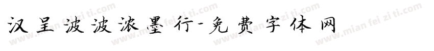 汉呈波波浓墨行字体转换
