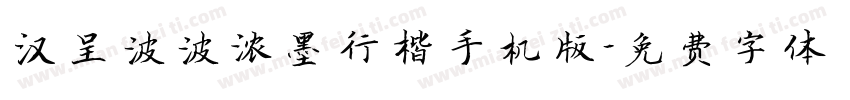 汉呈波波浓墨行楷手机版字体转换