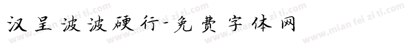 汉呈波波硬行字体转换