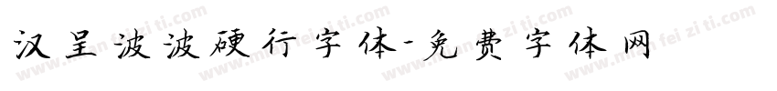 汉呈波波硬行字体字体转换