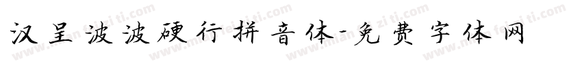汉呈波波硬行拼音体字体转换