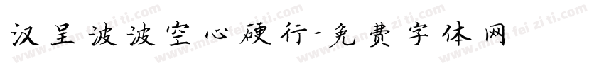 汉呈波波空心硬行字体转换