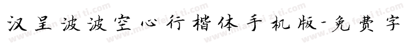 汉呈波波空心行楷体手机版字体转换