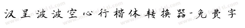 汉呈波波空心行楷体转换器字体转换