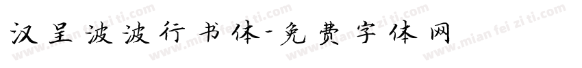 汉呈波波行书体字体转换