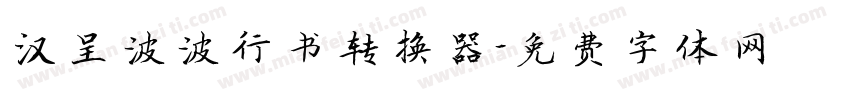 汉呈波波行书转换器字体转换